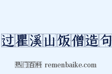 过瞿溪山饭僧造句是什么意思的图片